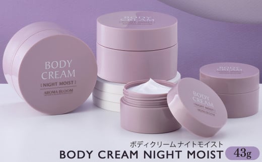 アロマブルーム ボディクリーム ナイトモイスト 43g  | 化粧品 ケショウヒン ボディ クリーム 保湿 奈良県 五條市