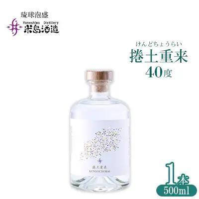 泡盛【米島酒造】「捲土重来 40度」500ml×1本アルコール 酒