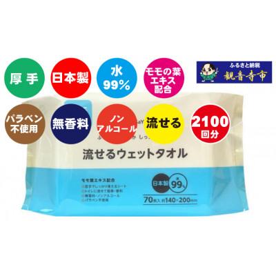 ふるさと納税 観音寺市 【介護・備蓄】99%水成分 厚手流せるウェットタオル70枚入×30個(2100枚)(KA-65) |  | 01