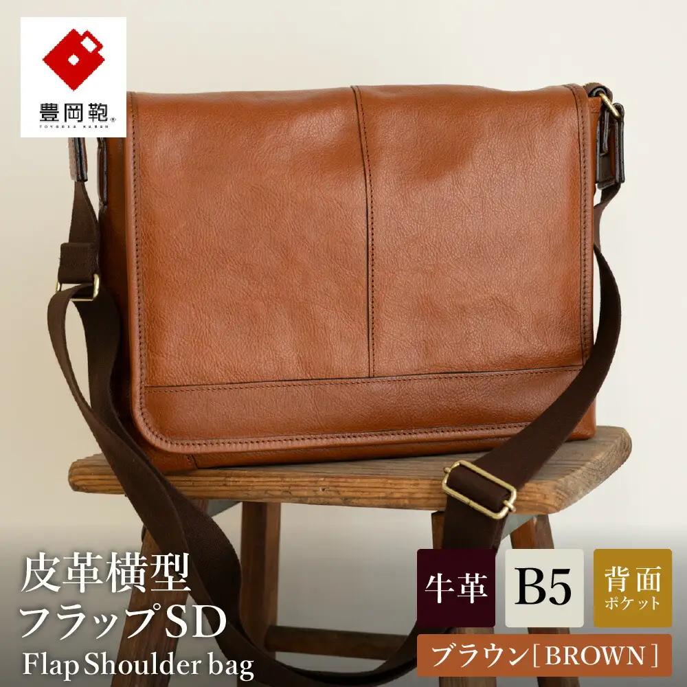 豊岡鞄 皮革横型フラップショルダーバッグ（ブラウン）