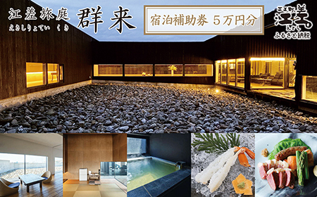 《江差旅庭 群来（くき）》ふるさと納税 宿泊ギフト券［50,000円分］　割引クーポン　北海道の高級旅館　大人の隠れ家　源泉かけ流し天然温泉宿　個室温泉付き客室　直営農場の平飼い卵・サフォーク羊・野菜