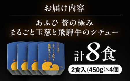 -あふひ 贅の極み- まるごと玉葱と飛騨牛のシチュー 2人前×4個セット / 恵那市 / テンポイント [AUEU007]