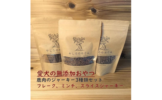 犬用無添加鹿肉ジャーキー3種類セット【小型・中型犬用】
