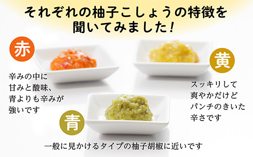 それぞれの柚子こしょうの特徴