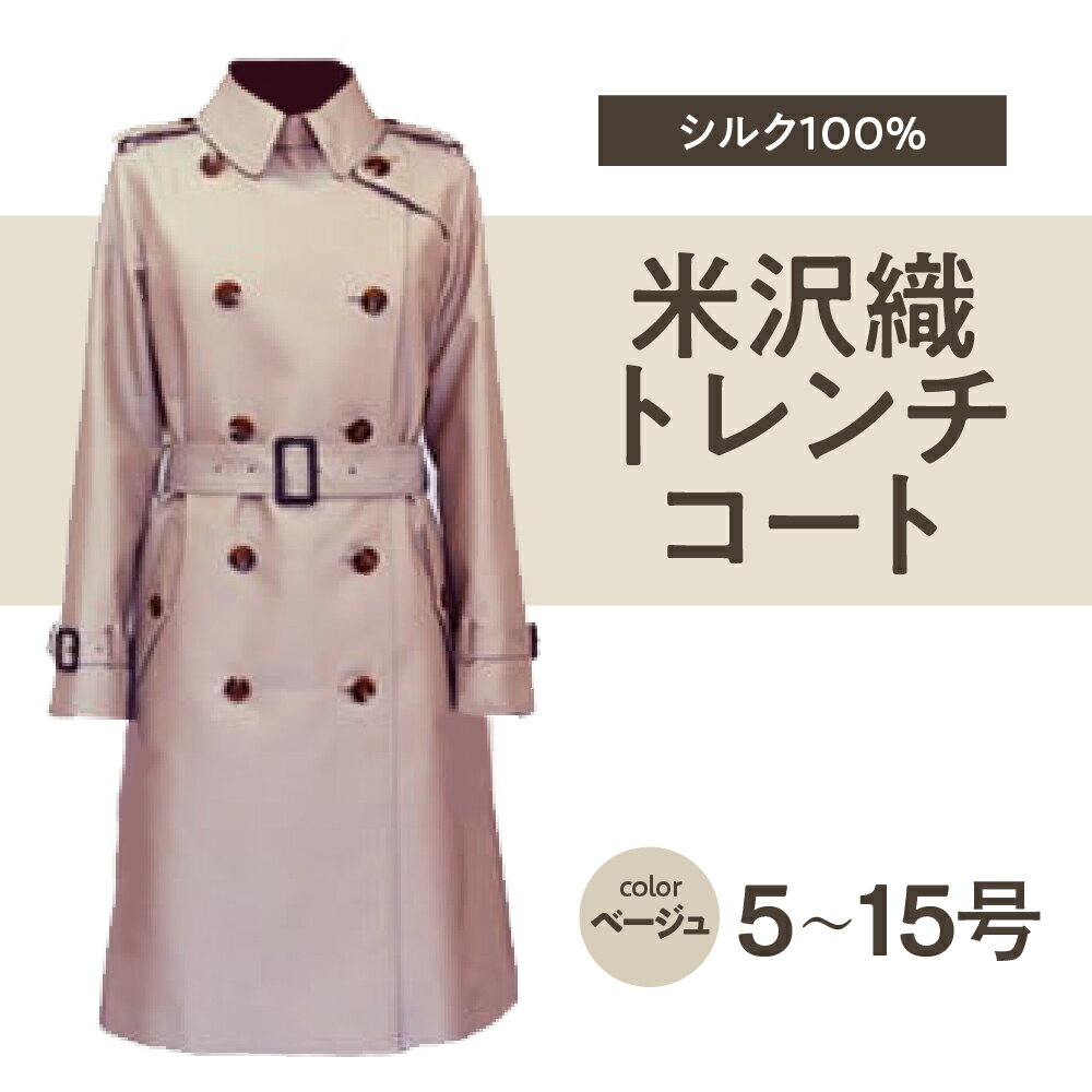 【ふるさと納税】 米沢織 シルク100％ 婦人トレンチコート ベージュ 2026年秋お届け ファッション レディース レディースコート シルクコート 撥水加工 女性用 ライナー付き 春 秋 冬 カジュアル オフィス 5号 7号 9号 11号 13号 15号 山形県 米沢市