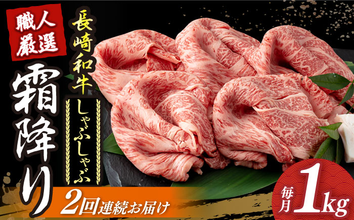 【2回定期便】 長崎和牛 霜降り肉 約1kg しゃぶしゃぶ用 《小値賀町》【深佐屋】 [DBK017] 肉 和牛 黒毛和牛 薄切り 贅沢 鍋 [DBK017]