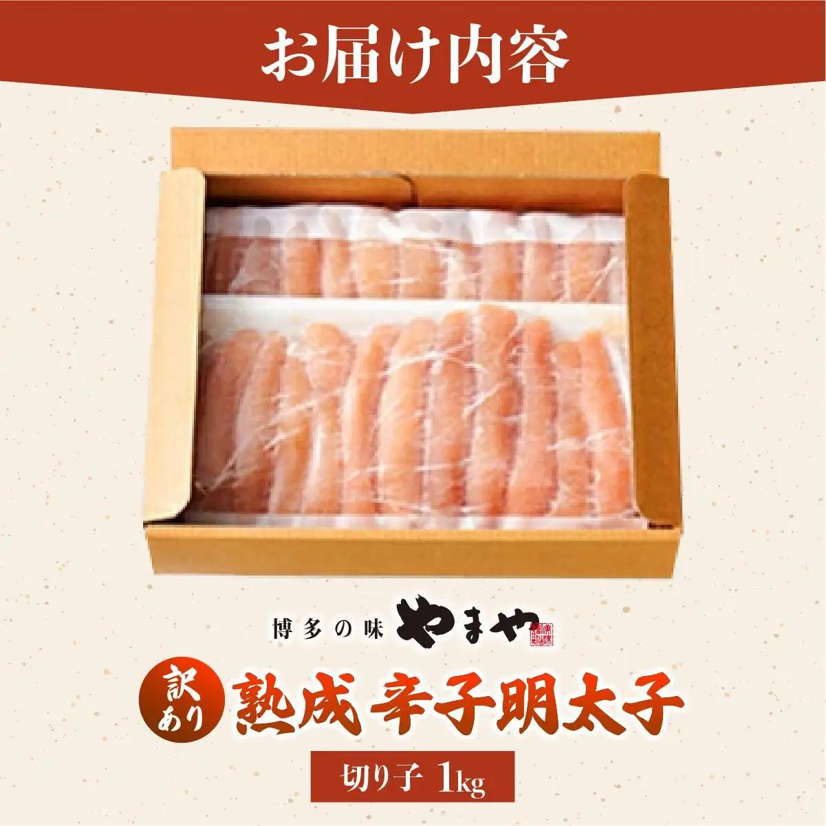 【訳あり】熟成 無着色 辛子明太子 切子 1kg【やまや】