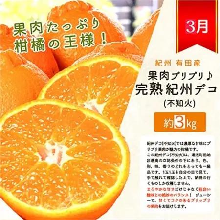 【発送月固定定期便】紀州和歌山産旬のフルーツセット(紀州デコ・桃・富有柿)全3回【配送不可地域：離島・北海道・沖縄県】【4013259】