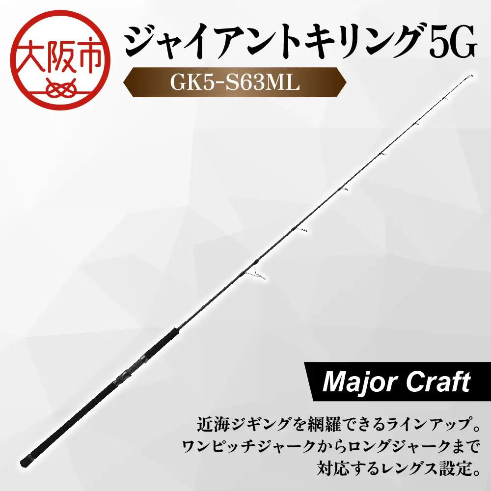 【 メジャークラフト 】ジャイアントキリング５G　GK5-S63ML ロッド_OS040-0027