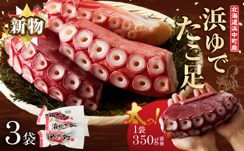 
            【配送時期が選べる】【北海道浜中町産】新物・浜ゆでたこ足（350g前後×3袋）_H0023-020
          