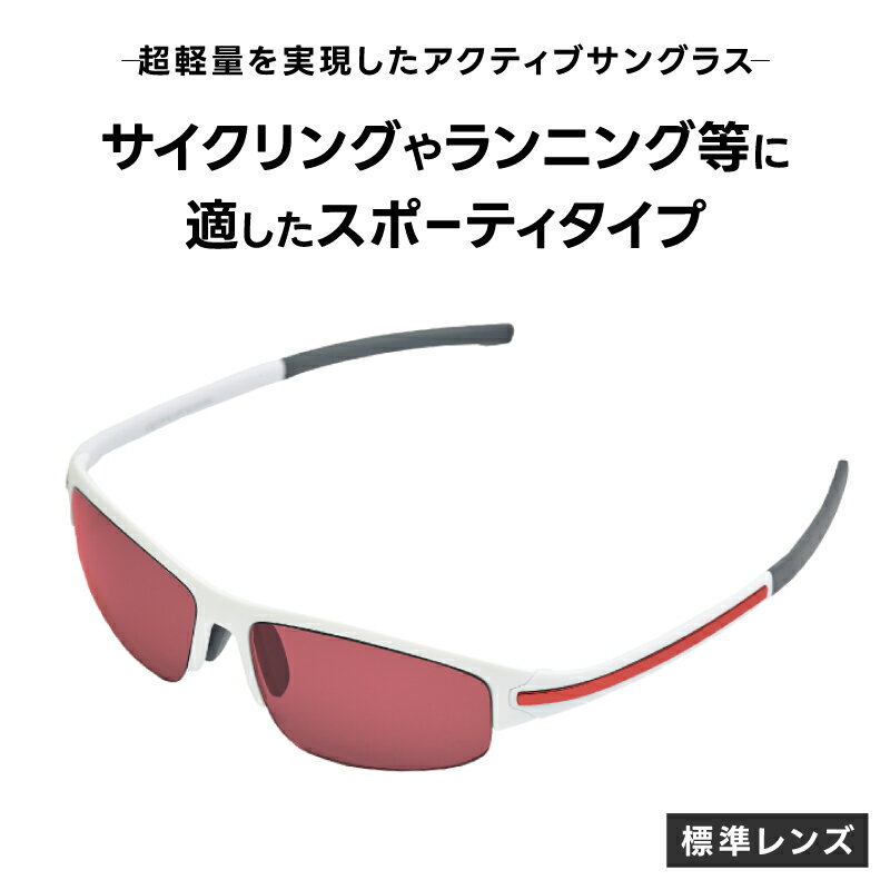 【ふるさと納税】超軽量を実現したアクティブサングラス　DDG/001 標準（BI-SP-R-LR） [L-14206] /サングラス 軽量 軽い フレーム スポーツ チタン レンズ ファッション メガネ めがね 眼鏡 福井県鯖江市