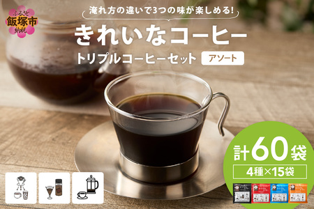 ★特許製法★きれいなコーヒートリプルコーヒーセット(アソート)(コーヒー 珈琲 トリプルコーヒー 水出し ドリップ)【B-200】