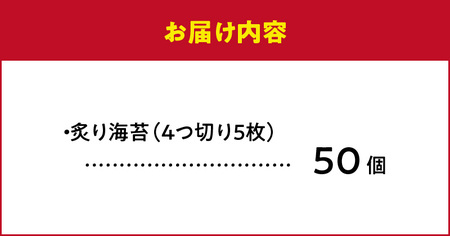 136-9　炙りのり50個