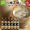 【ふるさと納税】焼酎 八幡 25度 35度 1.8L 各3本 計6本 2種類 セット 飲み比べ 本格焼酎 芋焼酎 お酒 ロック 水割り お湯割り お酒好きな方 おすすめ 晩酌 手土産 昔ながら 鹿児島県 南九州市 送料無料