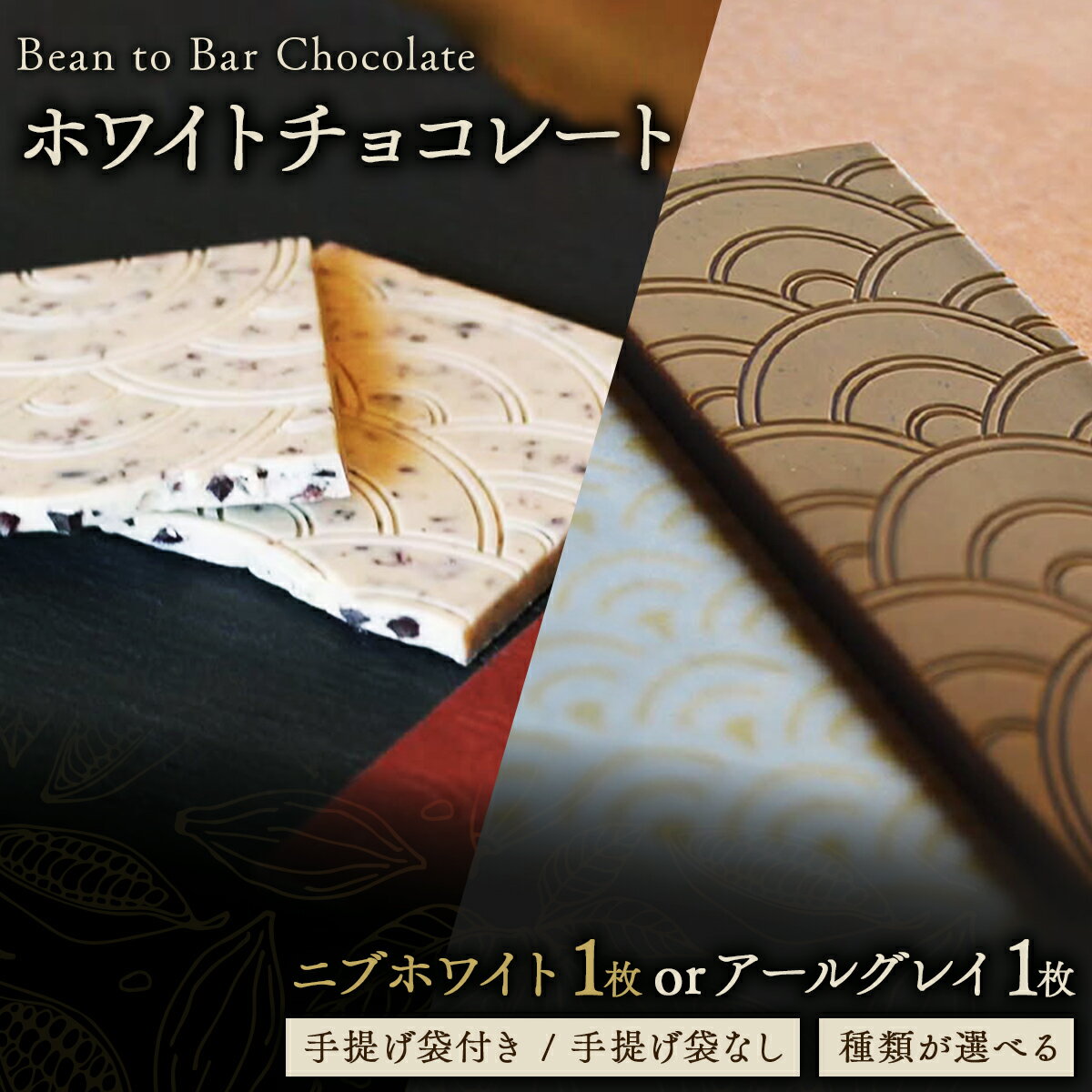 【ふるさと納税】《選べるフレーバー》ICHIJI いちじ ホワイトチョコレート ニブホワイト アールグレイ | スイーツ お菓子 チョコレート チョコ 手提げ袋付 カカオ デザート プレゼント 贈り物