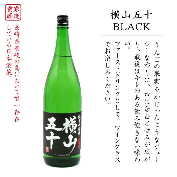 横山五十 純米大吟醸 BLACK（1回火入） 1800ml（15度）《壱岐市》【天下御免/重家酒造】[JDB028] お酒 日本酒