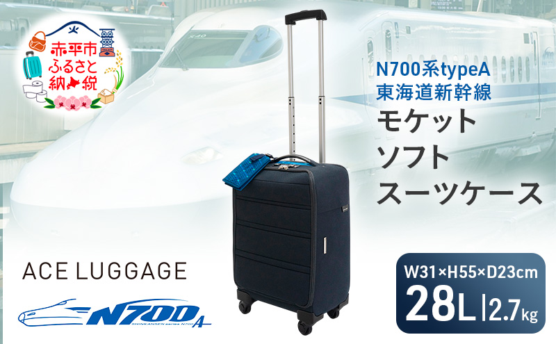 N700系typeA 東海道新幹線 モケットソフトスーツケース No.8702177
