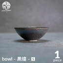 【ふるさと納税】【美濃焼】bowl -黒煌- S【陶芸家・宮下将太】食器 鉢 ボウル [MDL037]