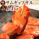 【ふるさと納税】特製コチュジャンダレ に漬け込んだ 味付きサムギョプサル 大容量 約1.4kg お肉 豚バラ 豚肉 韓国料理 味付き コチュジャン 厚切り 惣菜 おかず 焼肉 焼き肉 BBQ バーベキュー 冷凍 送料無料