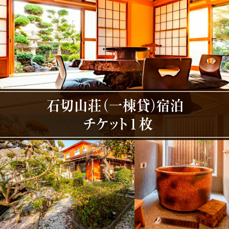 【ふるさと納税】 石切山荘（一棟貸）宿泊チケット1枚【 宿泊 一棟貸 石切山荘 餃子 作り 体験 旅行 送料無料 】