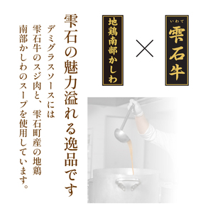 雫石牛入り煮込みハンバーグ 5個セット ／ デミグラス味 惣菜 ハンバーグ 【九戸屋肉店】