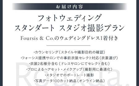 フォーシス洋装スタンダート/スタジオ撮影プラン