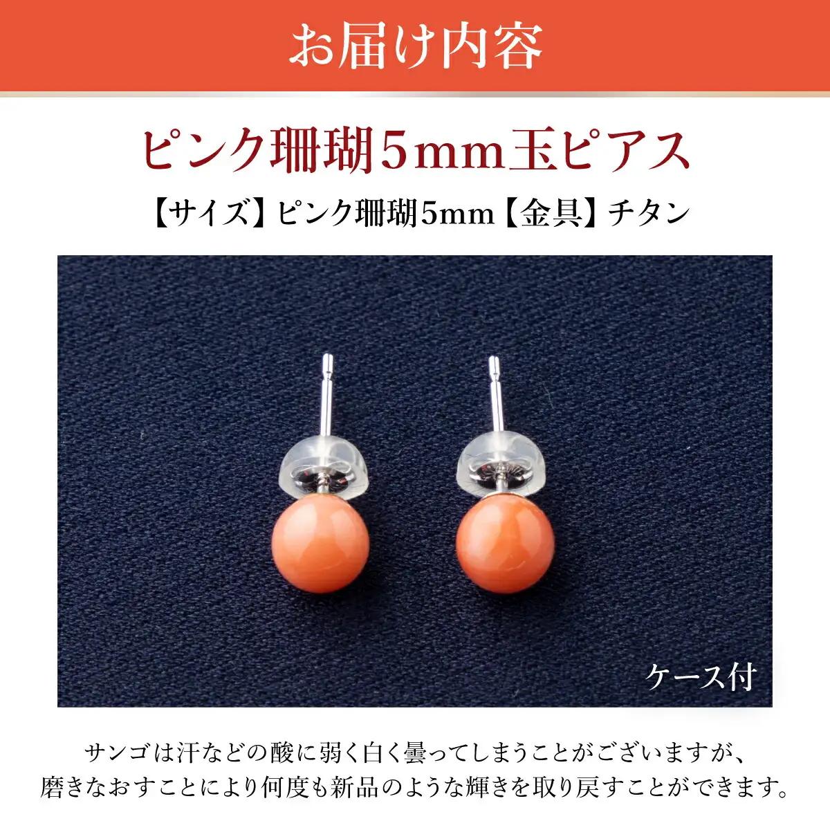 【ケンセン35】ピンク珊瑚 玉ピアス5mm / チタン｜室戸 ブランド ピアス