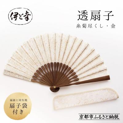 ふるさと納税 京都市 【伊と幸】透扇子 糸菊尽くし柄 金糸|京都 人気シリーズ 白生地の老舗が贈る扇子