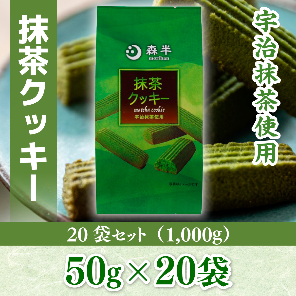 森半　抹茶クッキー20袋セット(1,000g) 　宇治茶 宇治抹茶 抹茶 菓子 クッキー　AR06