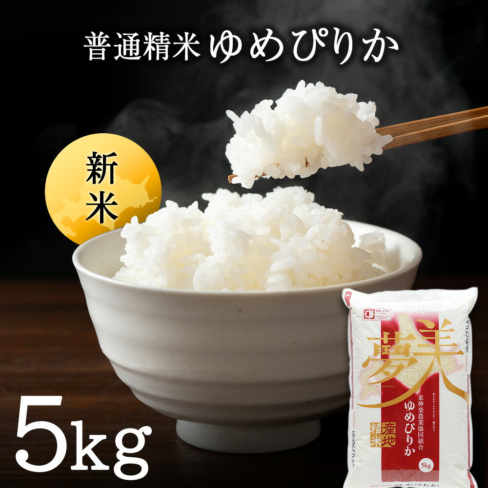 【ふるさと納税】【令和8年産 新米】ゆめぴりか 普通精米 5kgふるさと納税 お米 ふるさと納税 北海道米 北海道産お米 東神楽 ふるさと納税米 お米 道産米 人気ブランド 米 こめ ゆめぴりか 精米 ふるさと納税 秋 旬