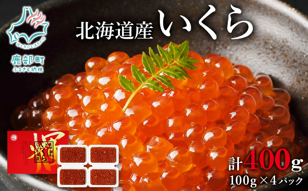 【小分けで便利！】北海道産 いくら しょうゆ漬け 400g 丸鮮道場水産 いくら丼 手巻き寿司 ご飯のお供 小分け 食べ切り 鹿部 魚卵 海鮮 魚介類 冷凍 送料無料 いくら イクラ 醤油いくら