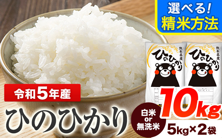 
令和5年産 ひのひかり 選べる精米方法 白米 or 無洗米 10kg《7-14営業日以内に出荷予定(土日祝除く)》 5kg×2袋 熊本県産 米 精米 ひの 熊本県 山江村
