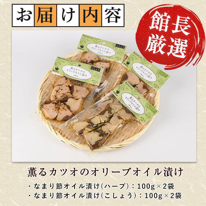 薫るカツオのオリーブオイル漬け ハーブ・こしょう 2種(各2袋)セット(活お海道/010-1881) カツオ 鰹 かつお オリーブオイル カット ヘルシー おつまみ 小分け 鰹 魚 惣菜 おしゃれ サ