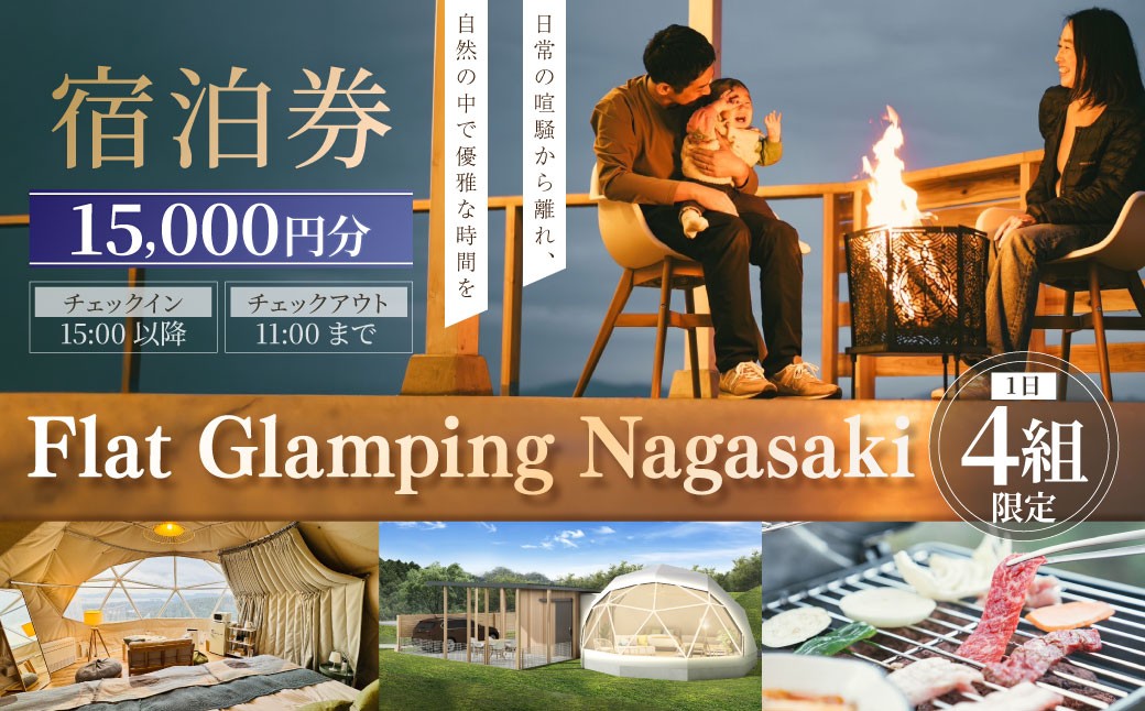 
            【Flat Glamping Nagasaki】 宿泊券15,000円分（5,000円券×3） ／ 宿泊チケット 宿泊補助券 ギフト プレゼント キャンプ グランピング
          