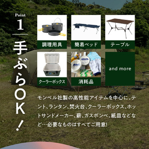 S172-004_手ぶらでOK！本格キャンプセット（2名様　2泊3日 キャンプ使用料込）