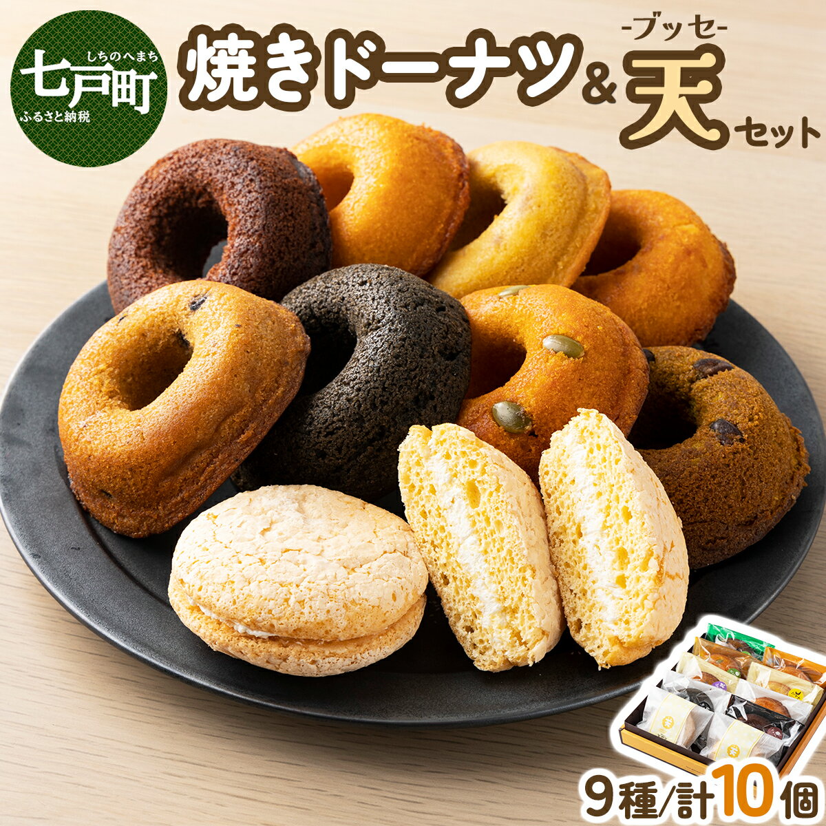 【ふるさと納税】焼きドーナツ8種＋天（ブッセ）2個セット【詰め合わせ お菓子 おかし 焼き菓子 個包装 化粧箱 バター クリーム スイーツ デザート おやつ 長芋 手土産 ギフト 贈り物 青森県 七戸町】【02402-0313】