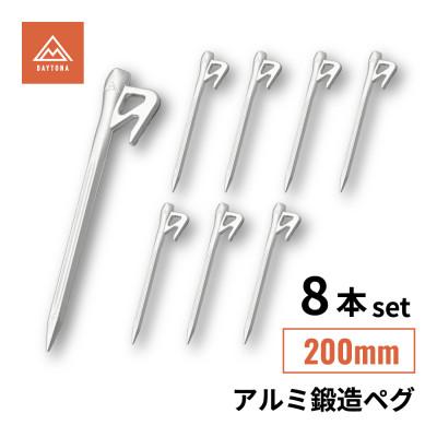 ふるさと納税 森町 アルミ鍛造ペグ 200mm 8本セット　クナイ形状 軽量 強靭 | デイトナ【森町SF】