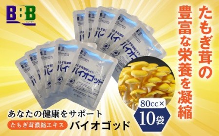 エルゴチオネイン含有 たもぎ茸濃縮エキスバイオゴッド 80cc×10袋入り NP1-142