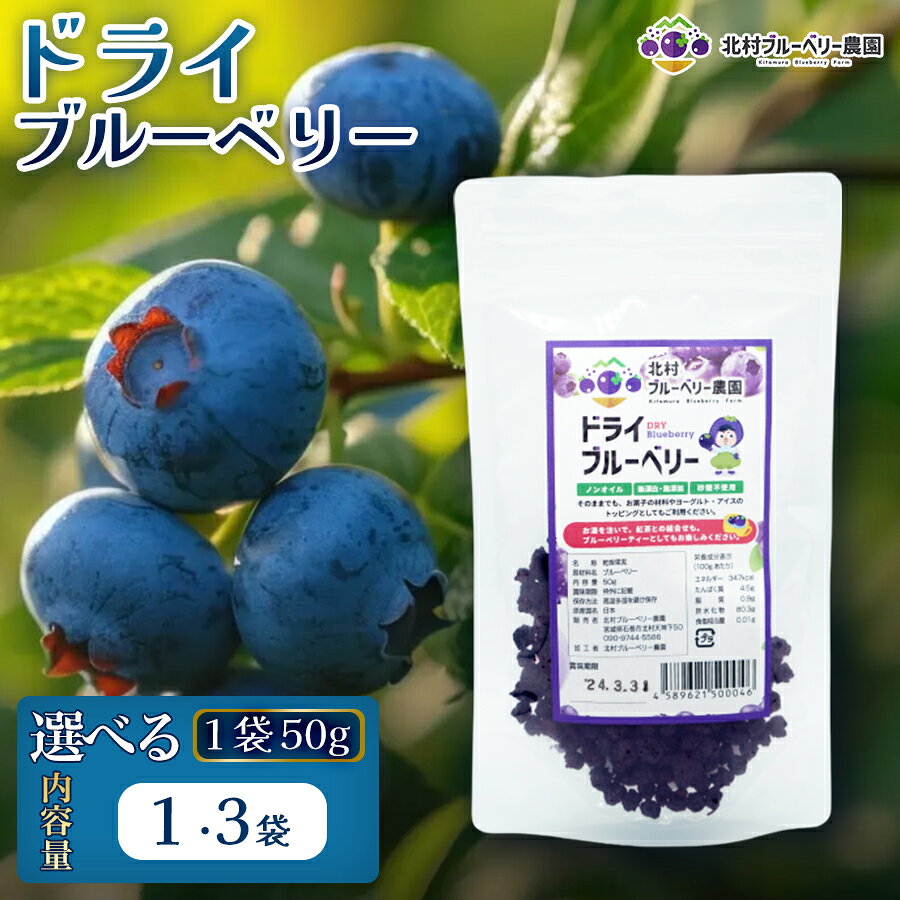 【ふるさと納税】 ドライブルーベリー 50g 選べる 数量 1個 or 3個 無添加 摘みたて 砂糖不使用 ノンオイル ドライフルーツ 冷蔵 宮城県 宮城 石巻市 石巻