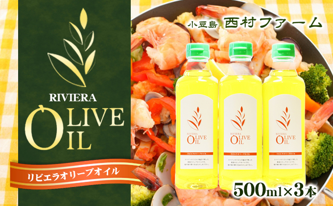 【 小豆島 】リビエラ オリーブオイル 500ml×3本