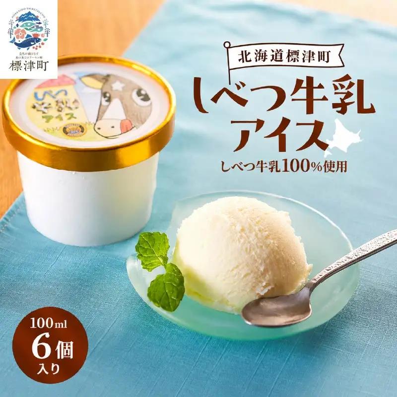しべつ牛乳アイス6個 北海道 アイスクリーム 無添加 詰め合わせ【配送不可地域：離島】【AE022】
