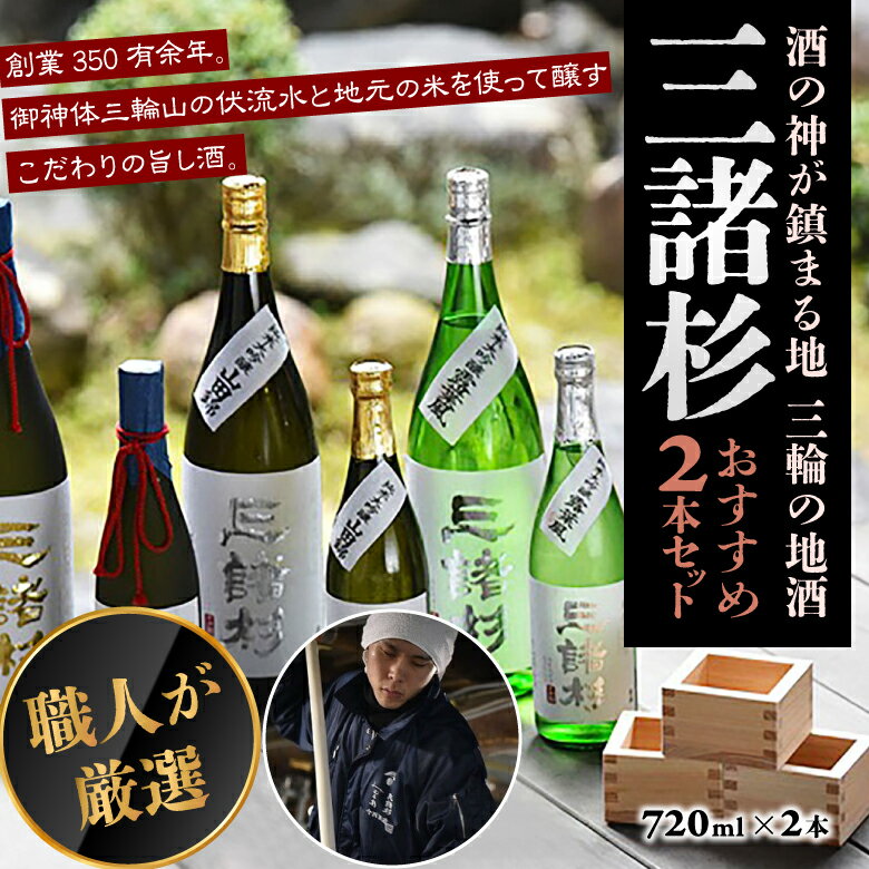 【ふるさと納税】「三諸杉」おすすめ2本セット