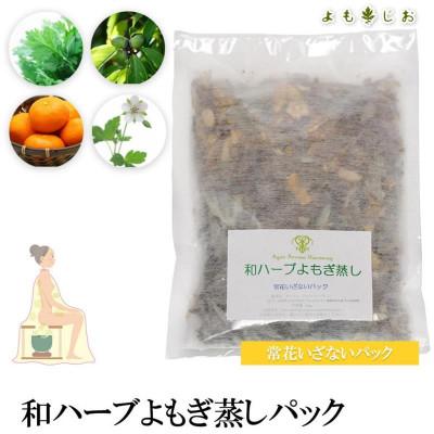ふるさと納税 鴻巣市 和ハーブよもぎ蒸しパック20パック入り【常花いざないパック】*よもじお*