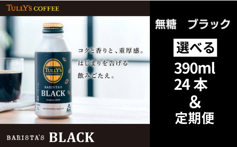 
            TULLY'S COFFEE 缶コーヒー ブラック 390ml 選べる容量 24本 定期便 バリスタ  タリーズコーヒー コーヒー 珈琲 coffee 無糖 ブラック タリーズ 無糖ブラック 砂糖不使用 缶 缶コーヒー オフィス キャンプ アウトドア ドライブ 備蓄 保存 常温 防災 ギフト 贈答 徳島県 小松島市 株式会社 伊藤園
          