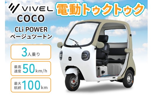 電動トゥクトゥク《VIVEL》COCO CLi POWER 3人乗り ベージュツートン 航続100km｜ビベルトライク EV TRIKE 電気トライク EVトゥクトゥク 電動乗り物 電動自動車 電気バイク [1061]