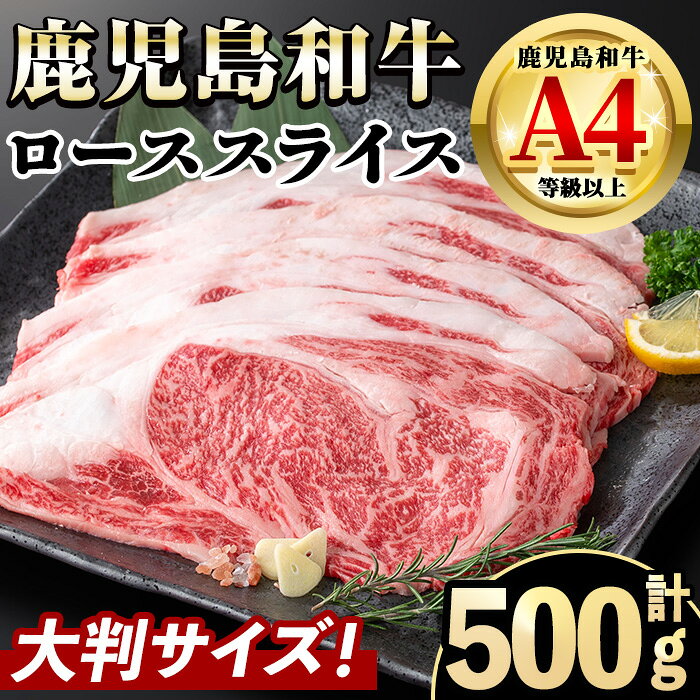 【ふるさと納税】《毎月数量限定》A4～A5 鹿児島和牛ロース大判焼肉スライス(計500g・250g×2P) 和牛 牛肉 牛 肉 ロース 焼き肉 焼肉 冷凍 国産 霜降り 【居食肉】