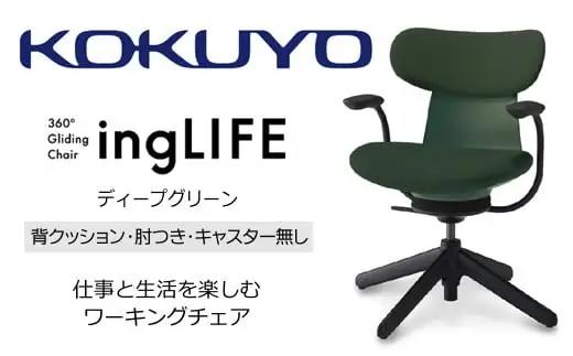 コクヨ チェアー イングライフ ディープグリーン 背クッション 肘つき キャスター無し /在宅ワーク・テレワークにお勧めの椅子 C05-B11CCL-Q6Q6Q61 背クッションタイプ・肘付・キャスター無4本脚・布(ディープグリーン)【288-18】