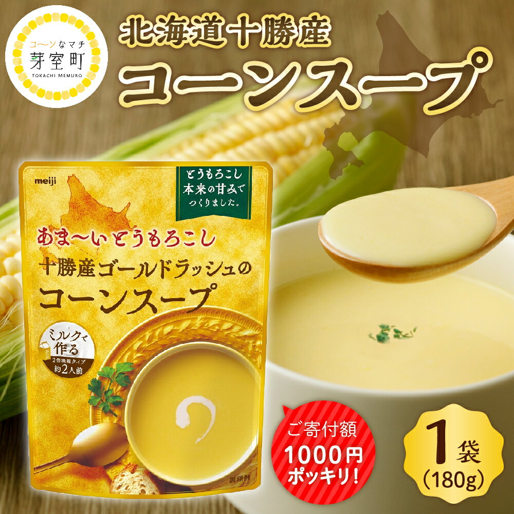 【ふるさと納税】【楽天限定】 高評価★ 明治 あま～い とうもろこし 十勝産 ゴールドラッシュ の コーンスープ 180g×1個キャンプ飯 甘い 人気 北海道 十勝 芽室町 常温保存 お試し 送料無料 1,000円 1000円 1000 マラソン マツコの知らない世界 テレビで紹介