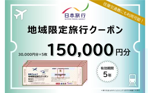 岐阜県岐阜市地域限定旅行クーポン 150,000円分 日本旅行 トラベルクーポン 旅行 宿泊券 ホテル 観光 旅行 旅行券 交通費 体験  宿泊 夏休み 冬休み 家族旅行 ひとり旅 カップル 夫婦 親子 トラベル 旅 レンタカー ゴルフ 岐阜県 おすすめ 人気 チケット 利用券 割引券 宿泊補助 金華山 岐阜城 鵜飼 温泉 旅行券 岐阜市 / 日本旅行 [ANEV005]