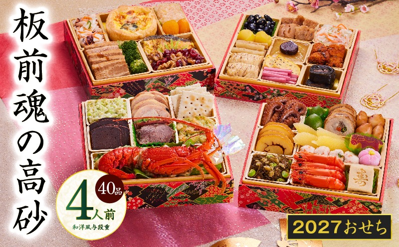 Y206 おせち「板前魂の高砂」和洋風 与段重 40品 4人前 6.8寸 【おせち料理 板前魂 贅沢おせち お節 惣菜 冷凍 先行予約 年内発送 おせち料理2027】